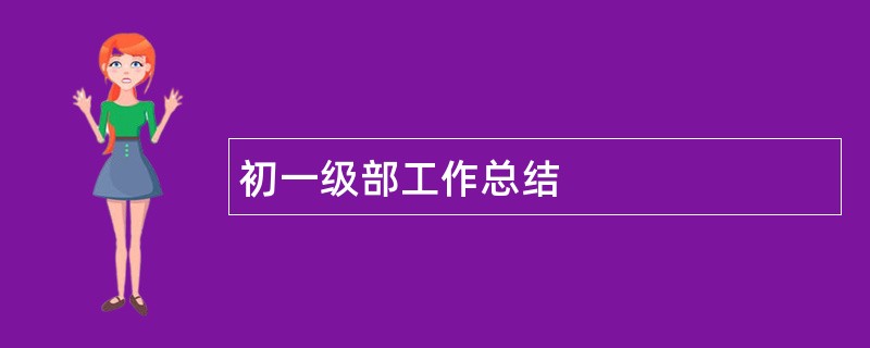 初一级部工作总结