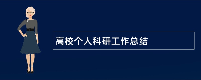 高校个人科研工作总结