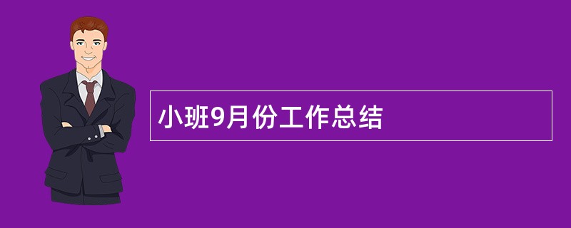 小班9月份工作总结