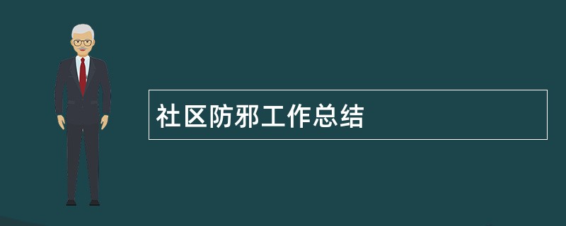 社区防邪工作总结