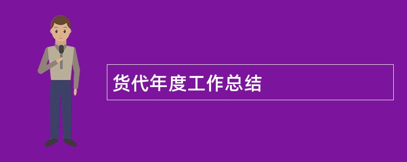 货代年度工作总结