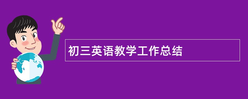 初三英语教学工作总结