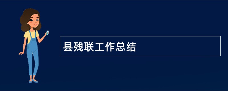 县残联工作总结