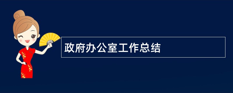 政府办公室工作总结