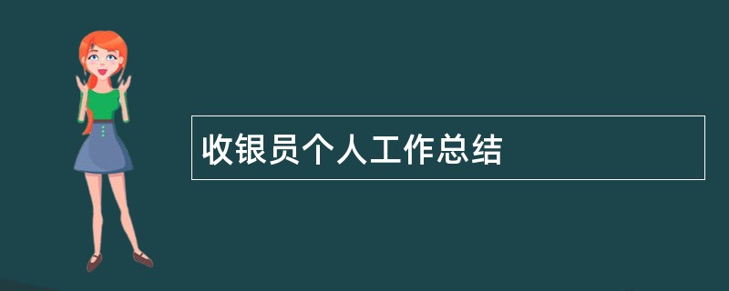 收银员个人工作总结