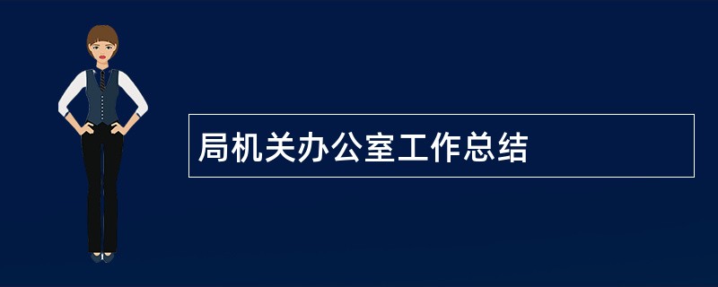 局机关办公室工作总结