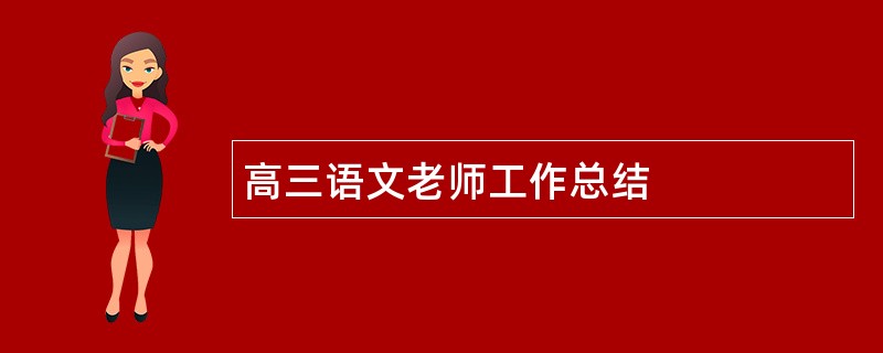 高三语文老师工作总结