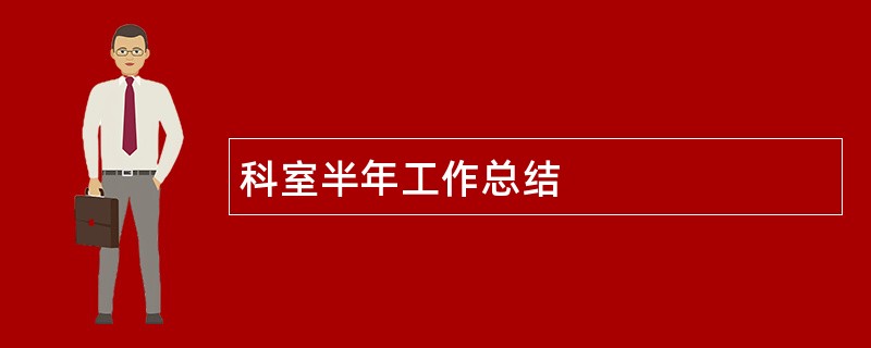 科室半年工作总结