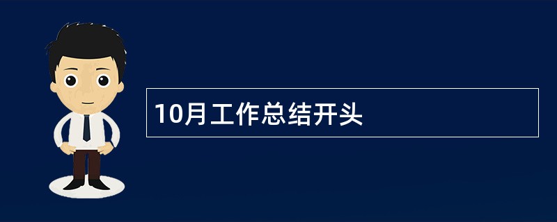 10月工作总结开头