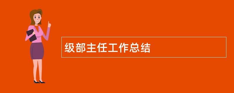 级部主任工作总结