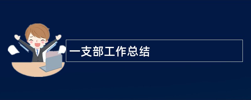 一支部工作总结