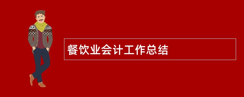 餐饮业会计工作总结