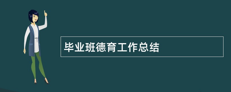 毕业班德育工作总结