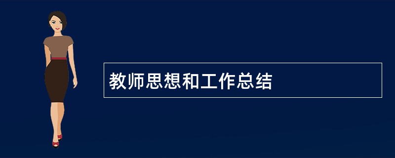 教师思想和工作总结