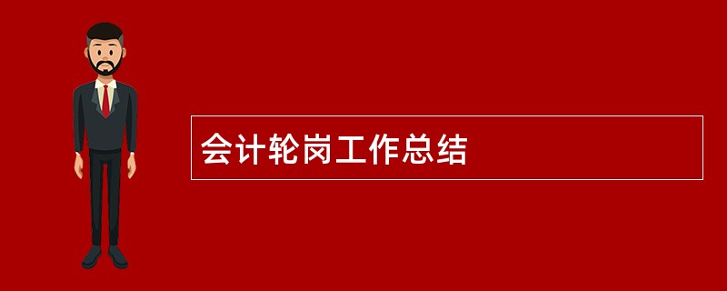 会计轮岗工作总结