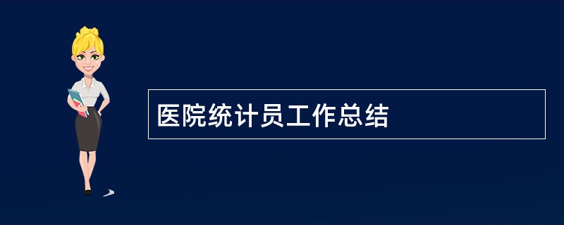 医院统计员工作总结