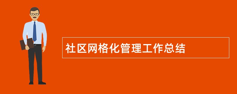 社区网格化管理工作总结