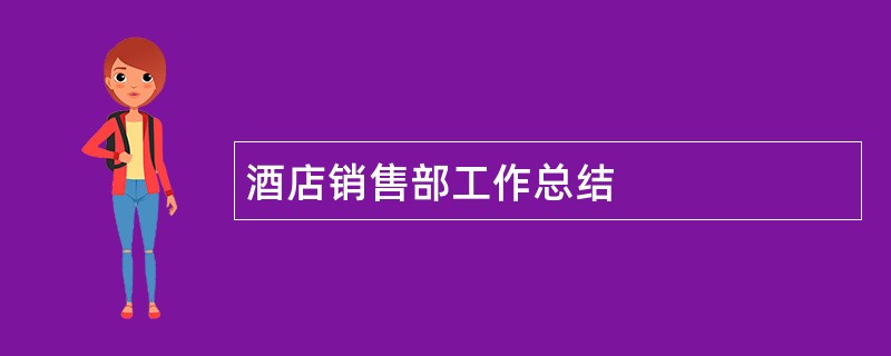 酒店销售部工作总结