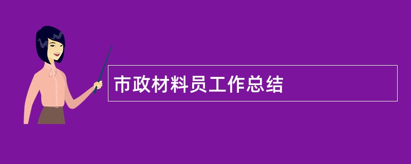 市政材料员工作总结