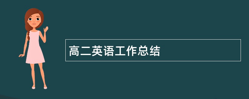 高二英语工作总结