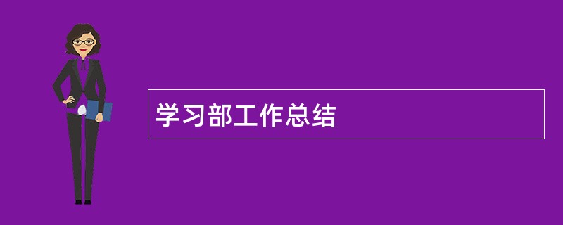 学习部工作总结