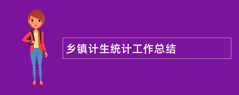 乡镇计生统计工作总结