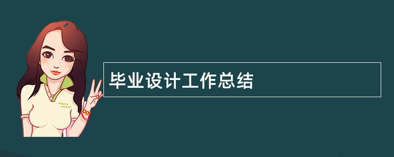 毕业设计工作总结