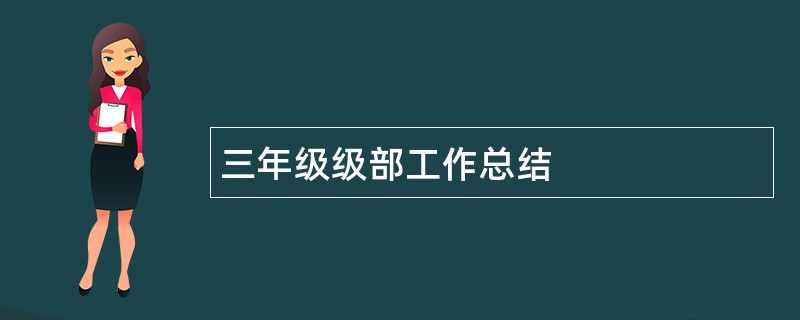 三年级级部工作总结