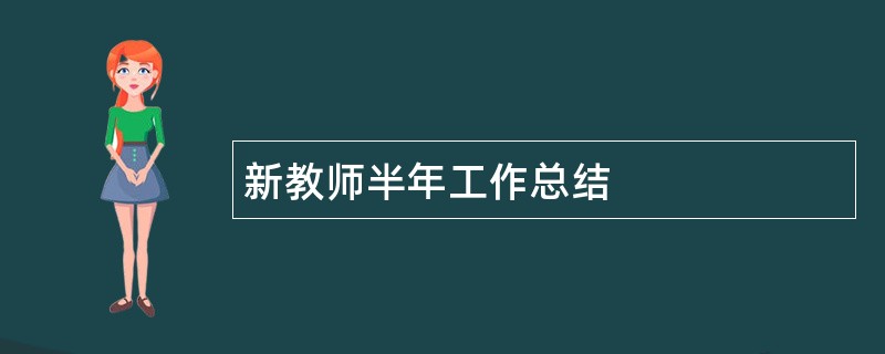 新教师半年工作总结