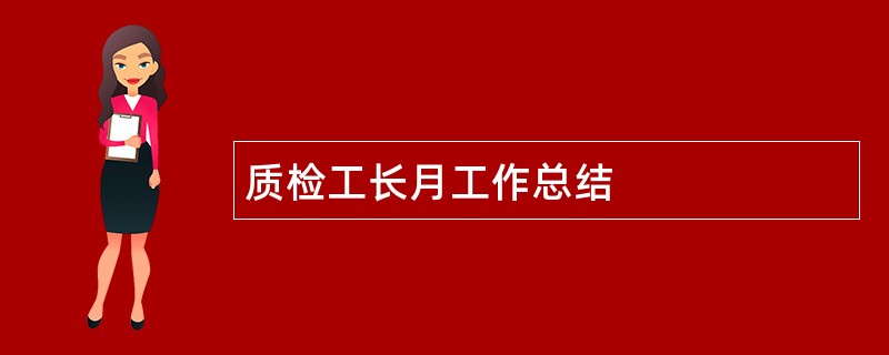 质检工长月工作总结