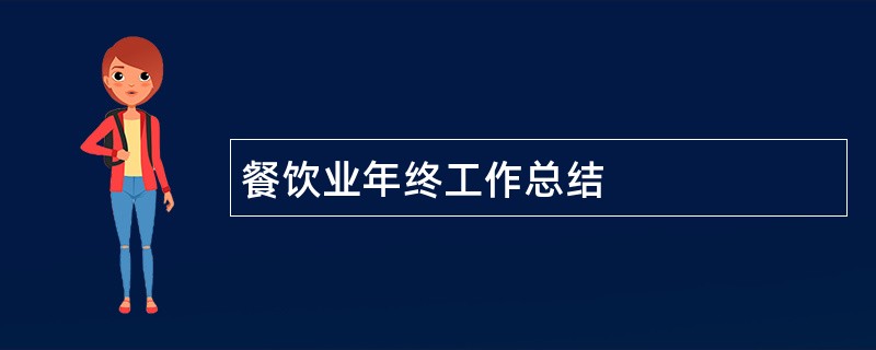 餐饮业年终工作总结