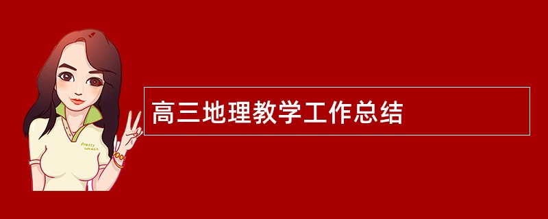 高三地理教学工作总结