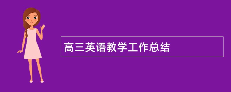 高三英语教学工作总结