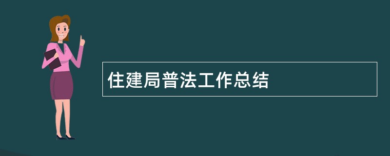 住建局普法工作总结