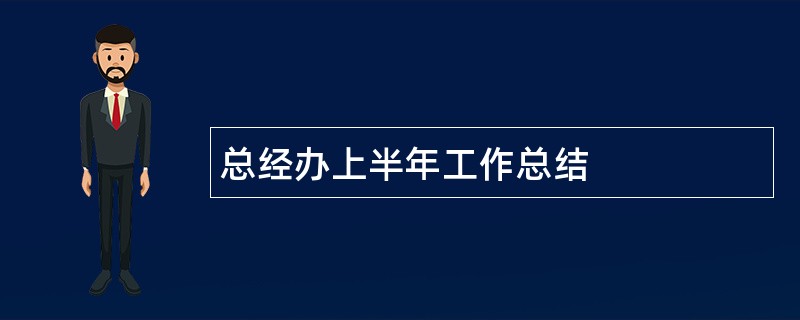 总经办上半年工作总结