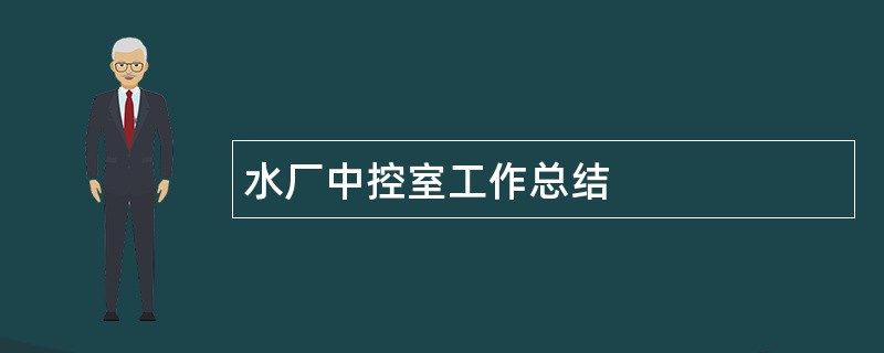 水厂中控室工作总结