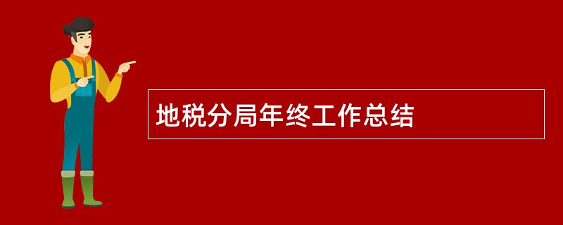 地税分局年终工作总结