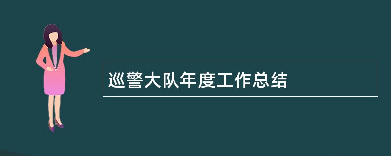 巡警大队年度工作总结