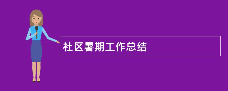 社区暑期工作总结