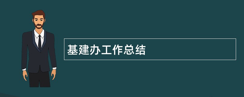 基建办工作总结