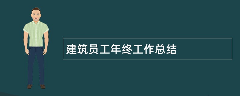 建筑员工年终工作总结