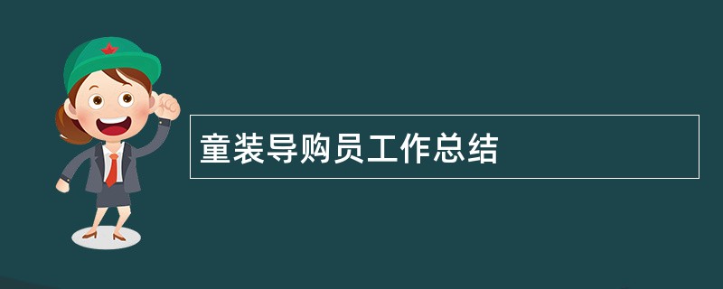 童装导购员工作总结