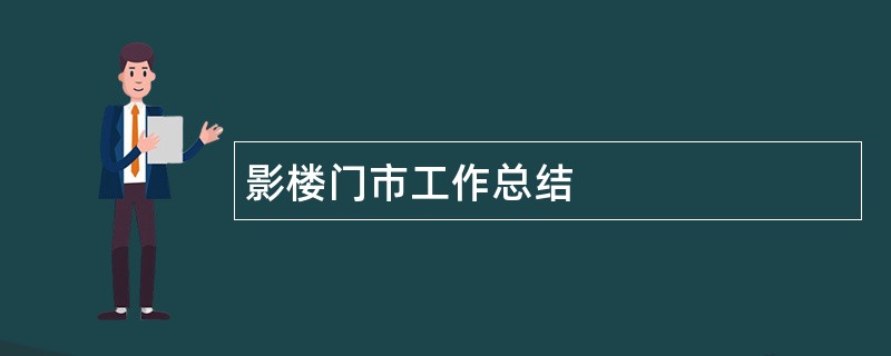 影楼门市工作总结