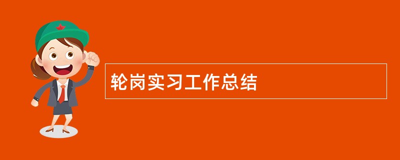 轮岗实习工作总结