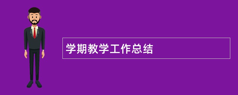 学期教学工作总结