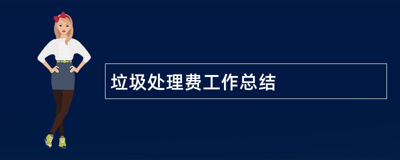 垃圾处理费工作总结