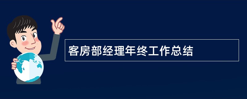 客房部经理年终工作总结