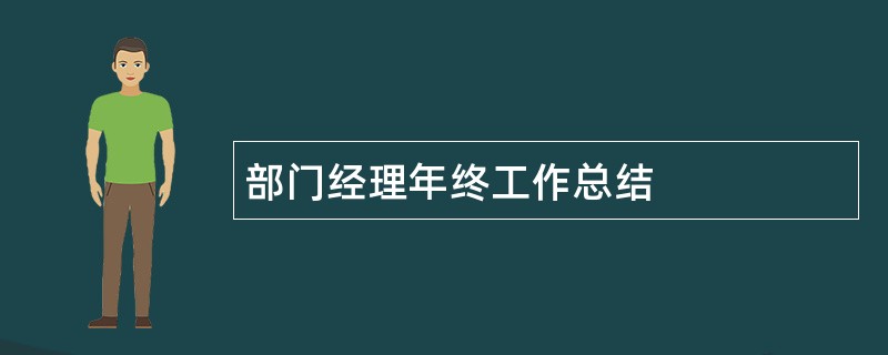 部门经理年终工作总结