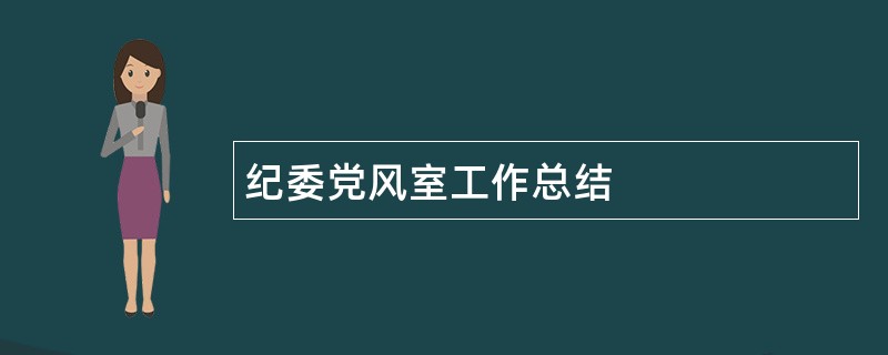 纪委党风室工作总结