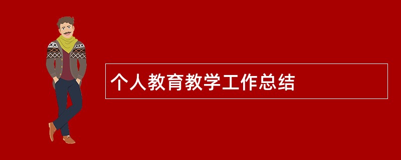 个人教育教学工作总结